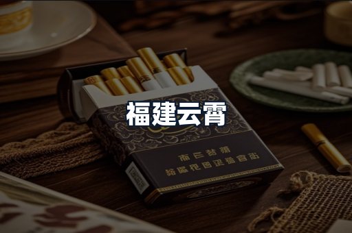 福建云霄